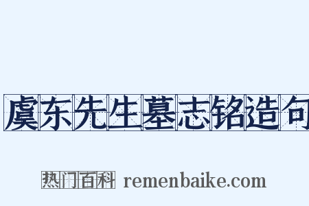虞东先生墓志铭造句是什么意思的图片